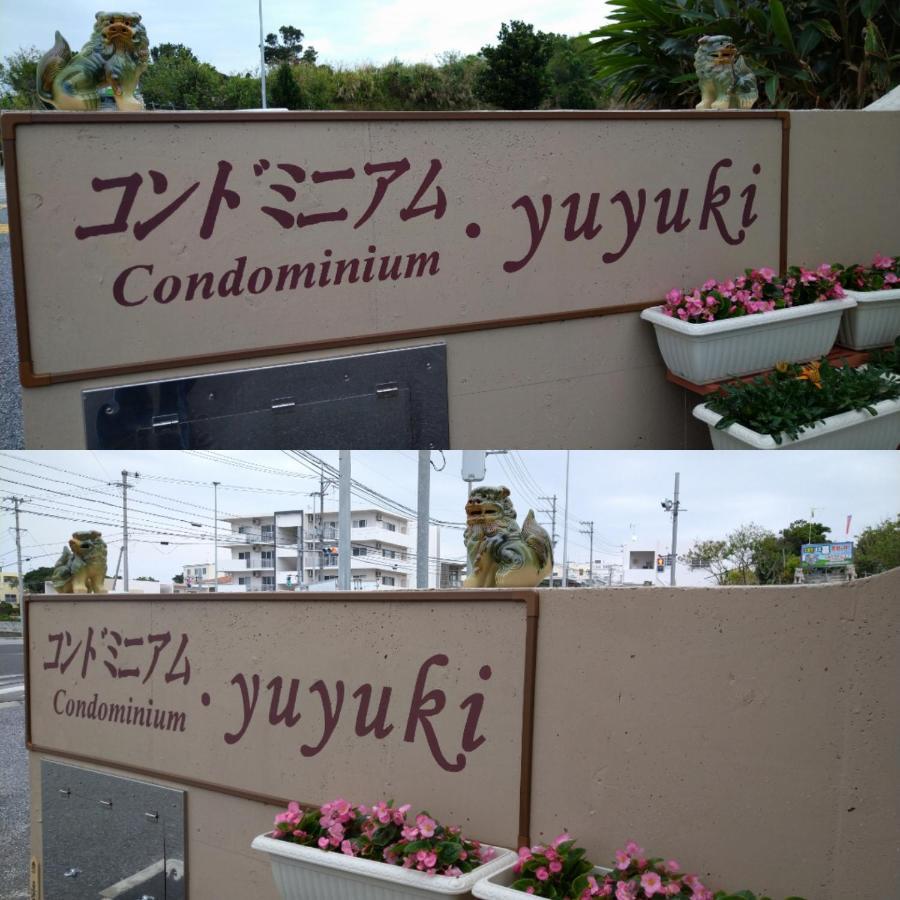 Condominium・yuyuki Yomitan Bagian luar foto